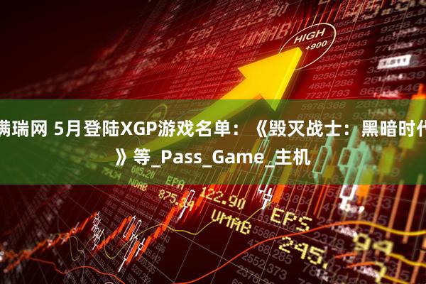满瑞网 5月登陆XGP游戏名单：《毁灭战士：黑暗时代》等_Pass_Game_主机