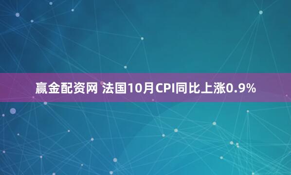 赢金配资网 法国10月CPI同比上涨0.9%